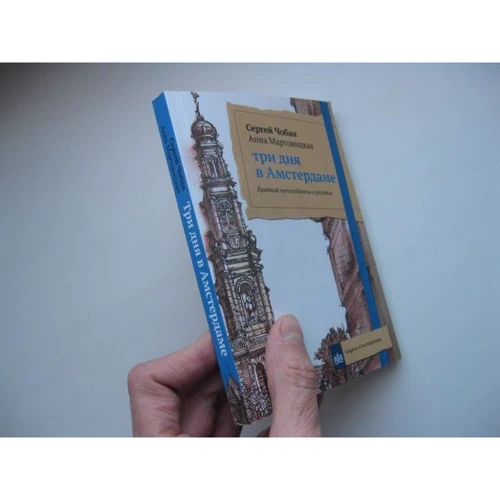 Сергей Чобан, Анна Мартовицкая: Три дня в Амстердаме. Краткий путеводитель в рисунках: Производитель Рипол Классик