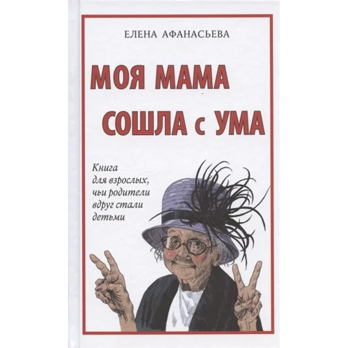 Олена Афанасьєва: Моя мама збожеволіла