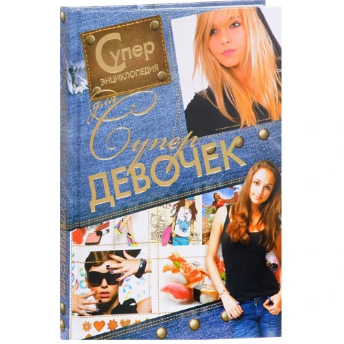 Суперэнциклопедия для супердевочек