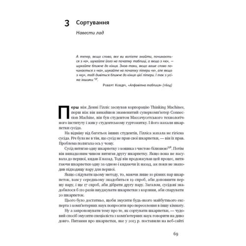 Браян Крістіан, Том Гріффітс: Життя за алгоритмами: Виробник наш формат