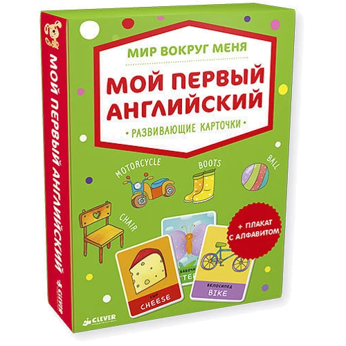 Мир вокруг меня. Мой первый английский. Развивающие карточки (+ плакат): Производитель Клевер Медиа Групп