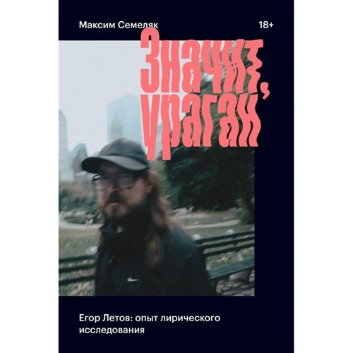 Максим Семеляк: Виходить, ураган. Єгор Лєтов: досвід ліричного дослідження: Виробник Individuum