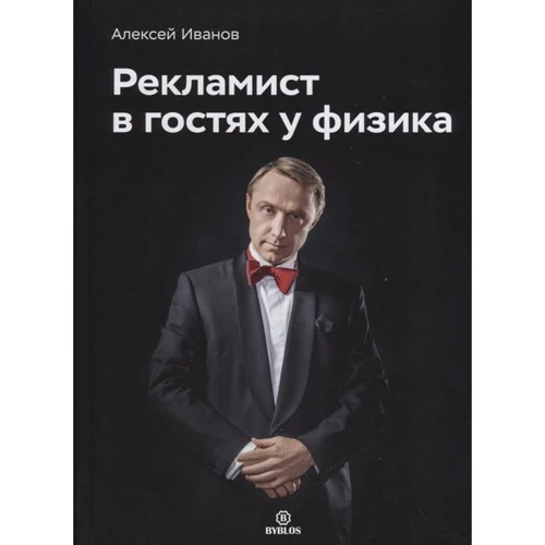 Алексей Иванов: Рекламист в гостях у физика