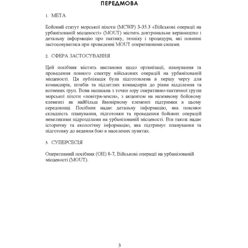 Військові операції на урбанізованій місцевості (MOUT). Бойовий статут морської піхоти США (MCWP) 3-35.3 фото 6