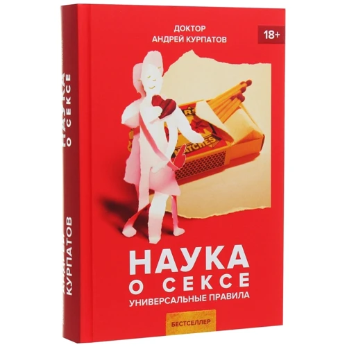 Андрей Курпатов: Наука о сексе. Универсальные правила: Количество страниц 448