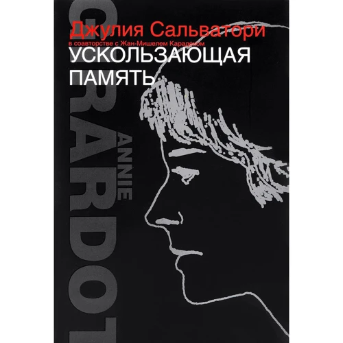 Анни Жирардо, Джулия Сальватори: Ускользающая память. Уйти, вернуться. Сила страстей