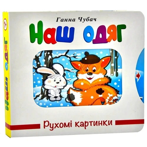 Ганна Чубач: Рухомі картинки. Наш одяг