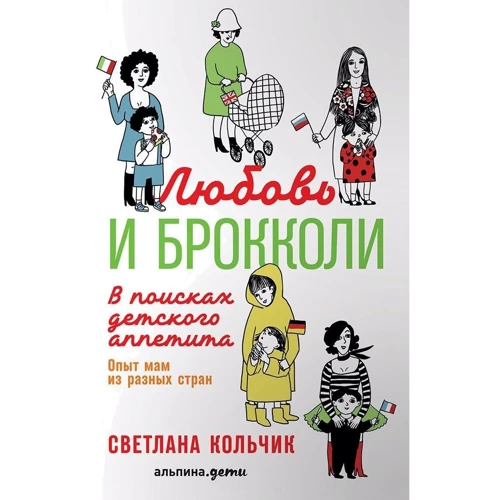 Світлана Кольчик: Любов і брокколі. У пошуках дитячого апетиту
