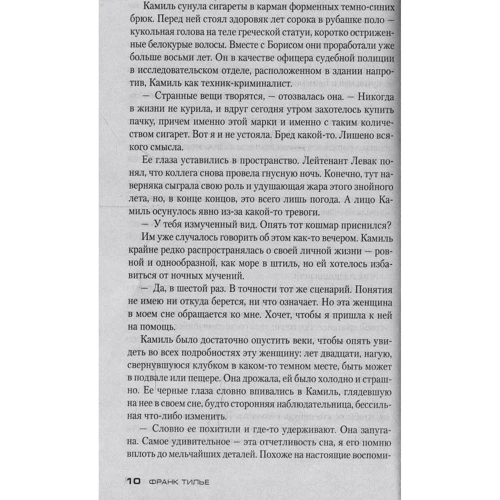 Франк Тилье. страх: Виробник Абетка