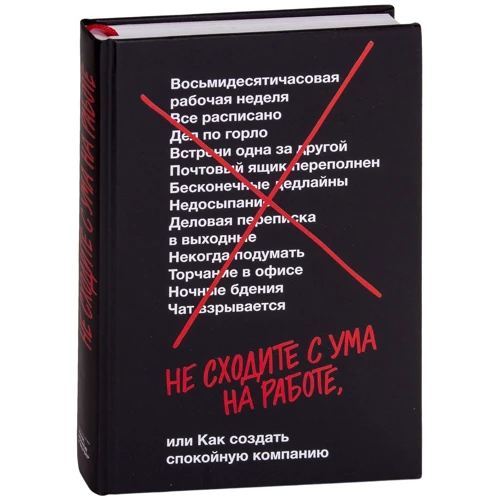 Джейсон Фрайд, Девід Хенссон: Чи не сходите з розуму на роботі