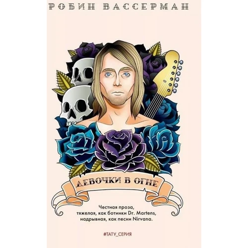 Робин Вассерман: Девочки в огне