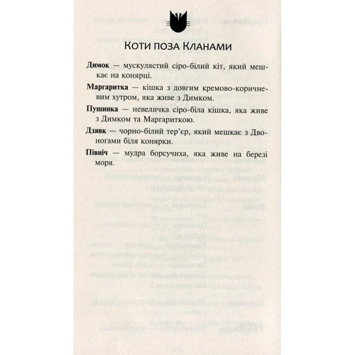 Ерін Гантер: Коті - вояки 2. Нове Пророцтво. Сутінки. книга 5: ISBN 978-617-7661-02-2