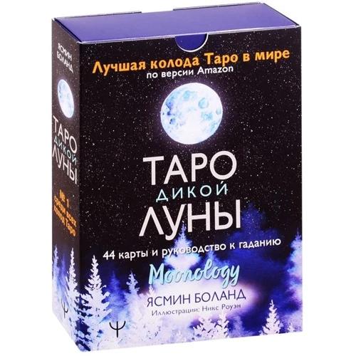 Ясмин Боланд: Таро Дикой Луны. 44 карты и руководство к гаданию. Moonology: Производитель АСТ