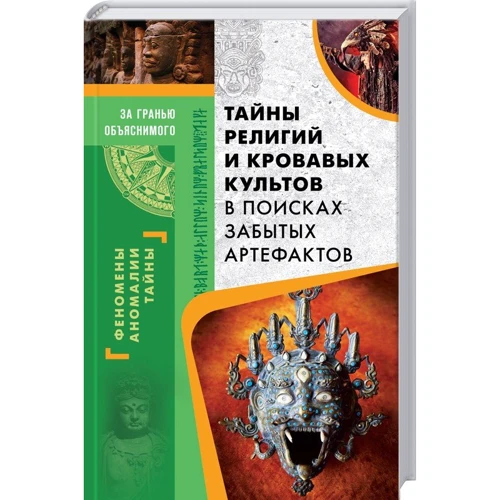 Тайны религий и кровавых культов. В поисках забытых артефактов