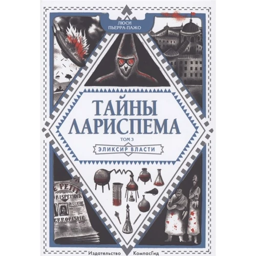 Люси Пьерра-Пажо: Тайны Лариспема. Том 3. Эликсир Власти