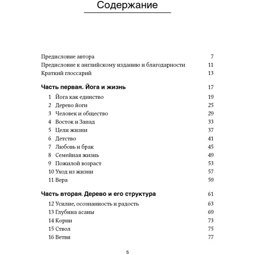 Б. К. С. Айенгар: Дерево йоги. Ежедневная практика фото 9