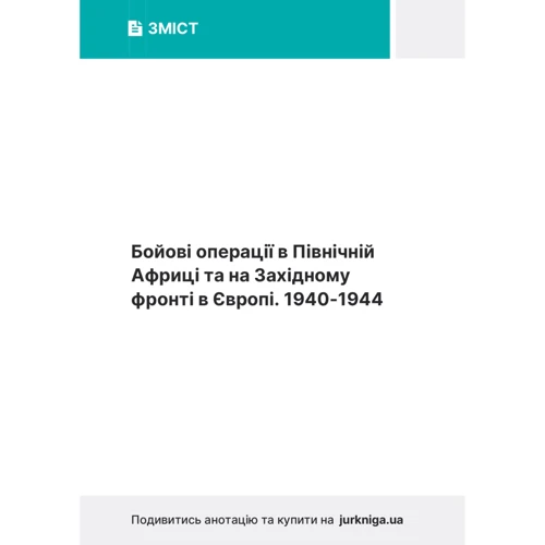 Ервін Роммель: Бойові операції в Північній Африці та на Західному фронті в Європі. 1940-1944: Производитель КНТ