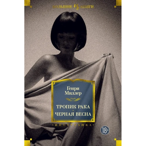 Генри Миллер: Тропик Рака. Черная весна