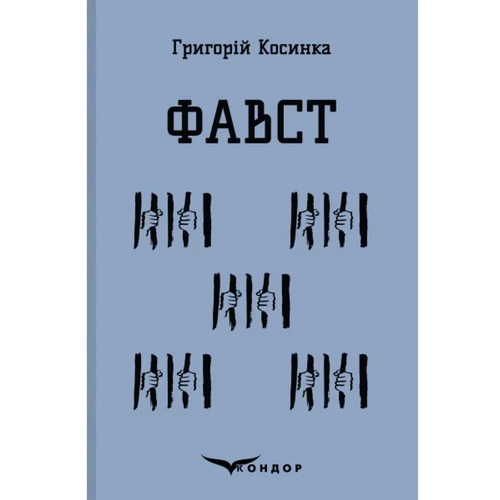 Григорій Косинка: Фавст. Вібране