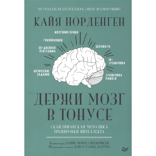 Кайя Норденг: Тримай мозок в тонусі. Скандинавська методика тренування інтелекту