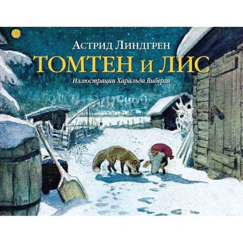 Астрид Линдгрен: Томтен и лис