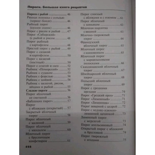Пироги. Большая книга рецептов: ISBN 978-5-699-99434-2