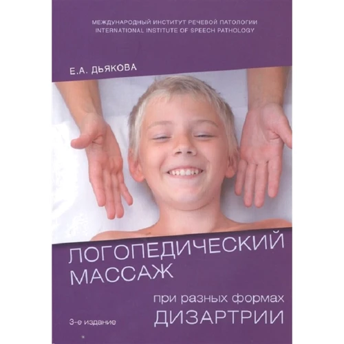 Е. А. Дьякова: Логопедический массаж при разных формах дизартрии