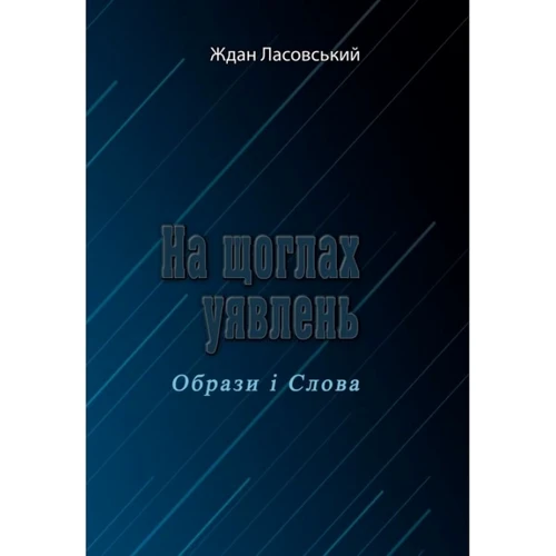 Ждан Ласовський: На мачтах уявлень. Образи і Слова