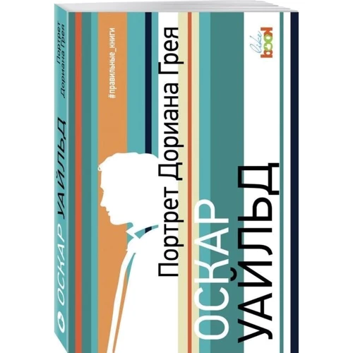 Портрет Дориана Грея