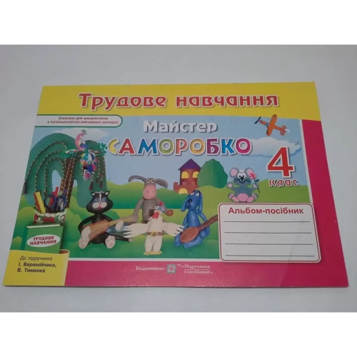 Майстер Саморобко. 4 клас. Альбом-посібник з трудового навчання: Количество страниц 56