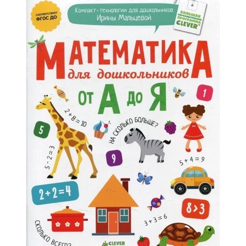 Логика и математика для дошкольников по методике Ирины Мальцевой (комплект из 4 книг): Автор Ирина Мальцева