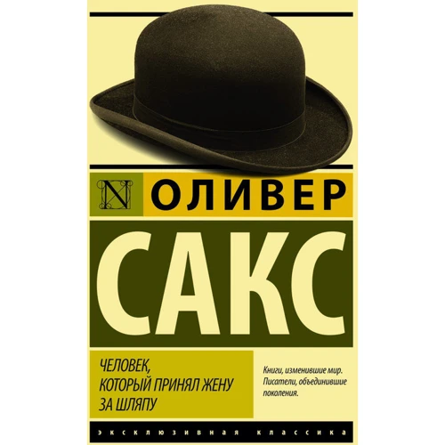 Человек, который принял жену за шляпу, и другие истории из врачебной практики