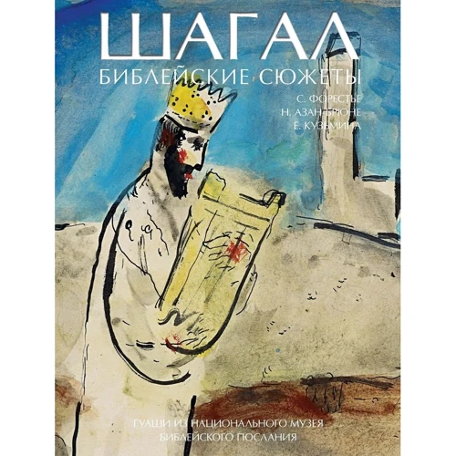 Шагал. Библейские сюжеты. Гуаши из Национального музея Библейского послания