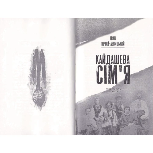 Олексій Декань, Іван Нечуй-Левицький: Кайдашева сім'я проти зомбі (2 в 1 мешап + оригінальна повість): Жанр Украинская литература