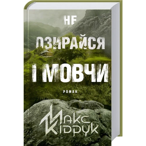 Не озирайся і мовчи