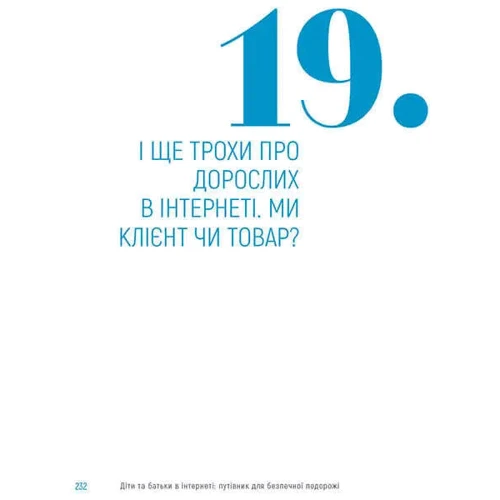 Анастасія Дьякова, Аліна Касілова: Діти та батьки в інтернеті. Путівник для безпечної подорожі фото 8
