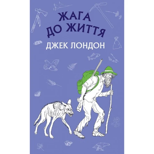 Джек Лондон: Жага до життя