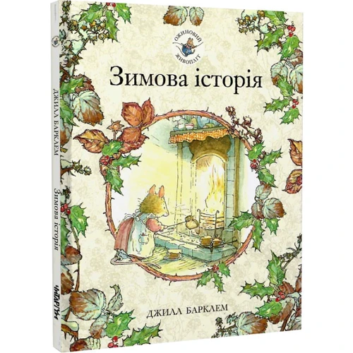 Джилл Барклем: Ожиновий живопліт 1. Комплект із 4-х книг (Пори року): Автор Джилл Барклем