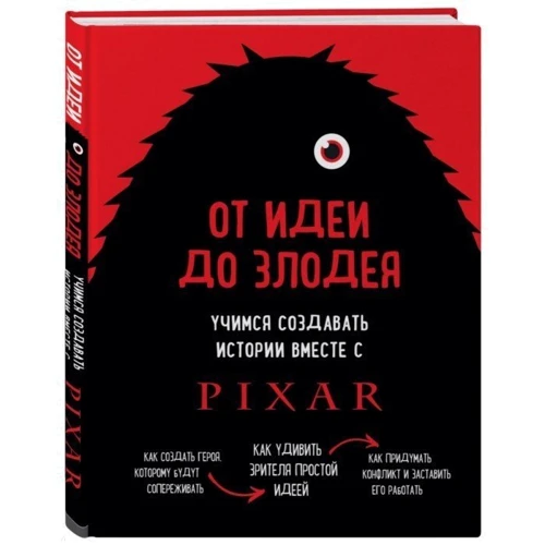 Від ідеї до лиходія. Вчимося створивши. історії з Pixar. Мовшовіц Дін. Бомбора