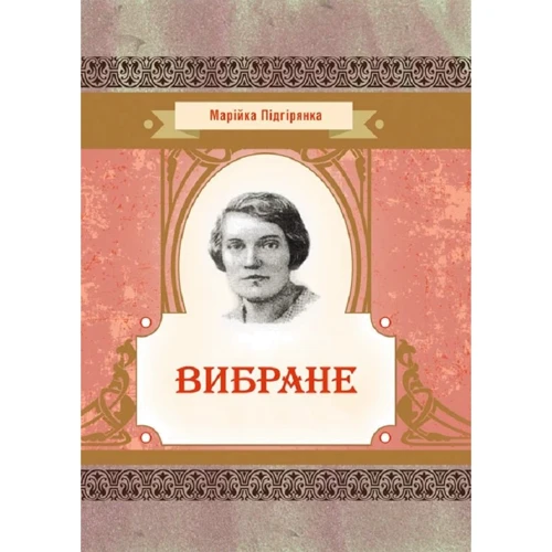Марійка Підгірянка: Вибране