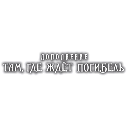Настольная игра Hobby World Ужас Аркхэма. Карточная игра: Наследие Данвича. Там, где ждёт погибель (181954) фото 7