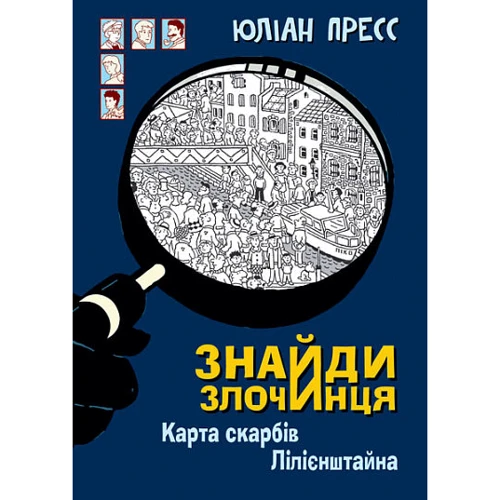 Юліан Пресс: Знайди Злочинця. Карта скарбів Лілієнштейна
