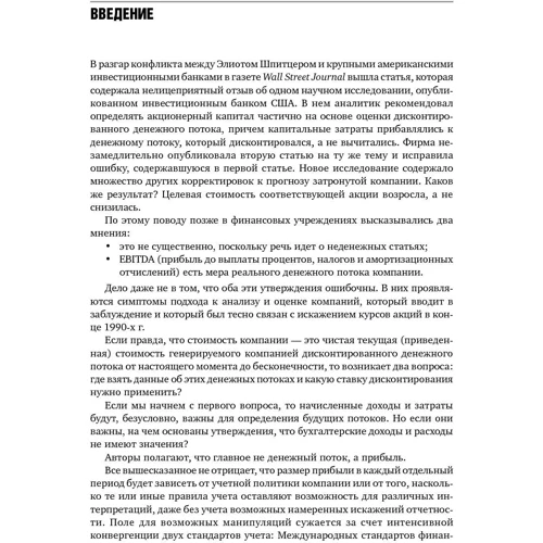 Нік Антилл, Кеннет Лі: Оцінка компаній. Аналіз і прогнозування з використанням звітності по МСФО: ISBN 978-5-9614-6296-8