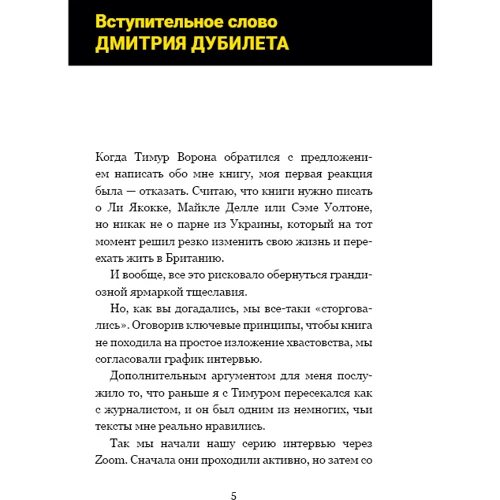 Тимур Ворона: Дмитрий Дубилет. Бизнес на здравом смысле. 50 идей, как добиться своего фото 12