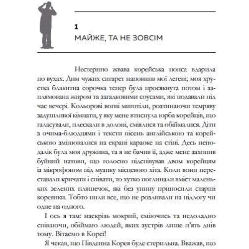 Людина з Сеула: Автор Френк Аренс