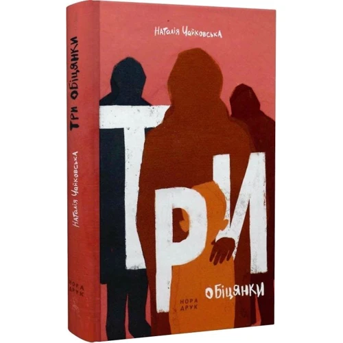 Наталія Чайковська: Три обіцянки: Виробник Нора-друк