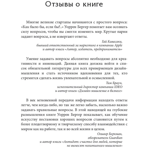 Уоррен Бергер: Красивый вопрос: ISBN 978-985-15-2463-7