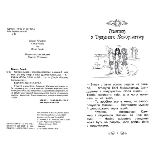 Роузі Бенкс: Таємне Королівство. Книга 3. Острів-хмара: Автор Рози Бэнкс