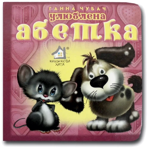 Ганна Чубач: Книжка-картонка. Улюблена азбука