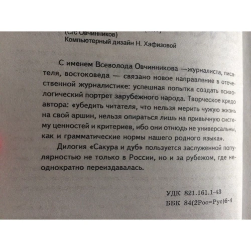 Всеволод Овчинников: Сакура і дуб: Виробник АСТ